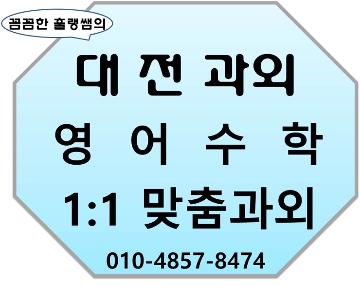  [대전광역시과외]대전고등학생과외 대전중학생과외 대전초등학생과외 대전영어과외 대전수학과외