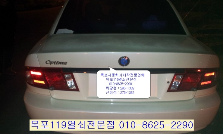  목포차키제작 - 목포자동차키제작 목포옵티마차키분실 목포차키분실 목포자동차키분실 목포옵티마차키제작 목포차키복사 목포열쇠 목포부러진차키제거복사복원 목포스마트키분실 목포스마트키제작 목포이모빌라이저키제작 목포번호키설치 목포차키전문점