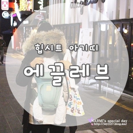 잠투정하는 애기를 재울때는 에끌레브 아기띠!! /힙시트 겸용 아기띠