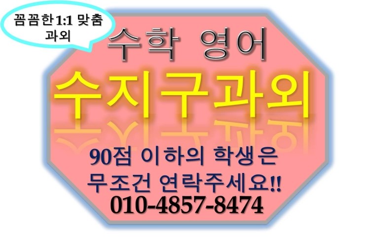  [용인수지구죽전과외]수지죽전고등학생과외 수지죽전중학생과외 수지죽전초등학생과외 수지죽전영어과외 수지죽전수학과외