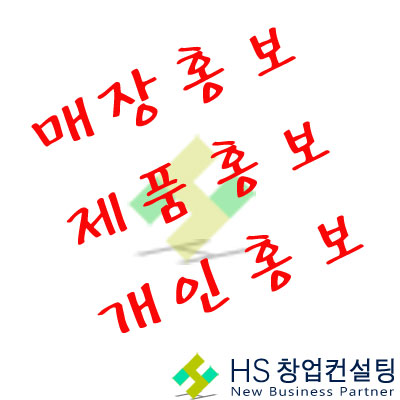  매장,제품 홍보전문 HS창업컨설팅