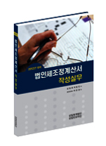  2015년 법인결산 세무조정 체크리스트(법인세조정계산서 작성실무) 할인판매