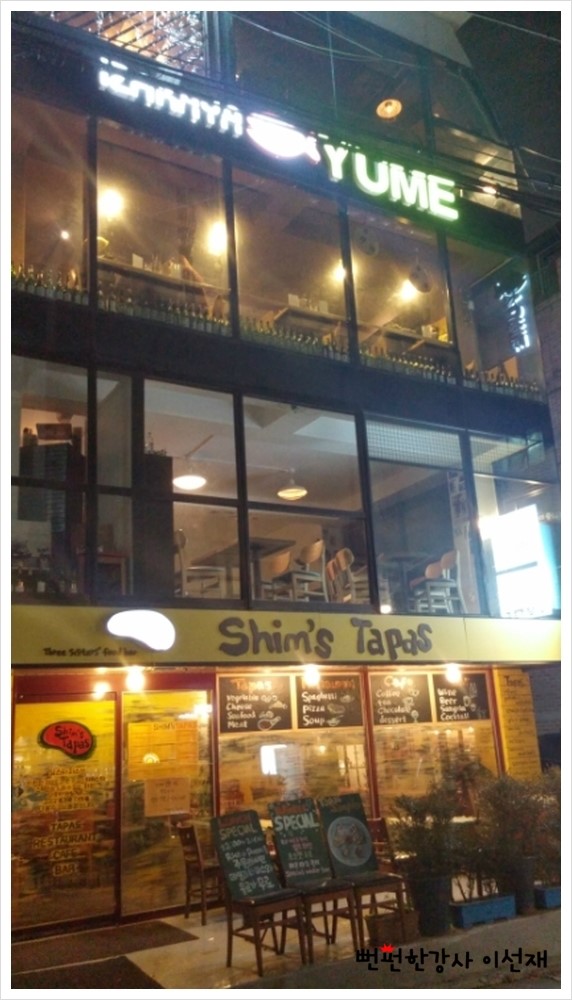 [홍대맛집/술집]-꿈을 꾸는 이자까야_유메...★뻔펀한강사 이선재.