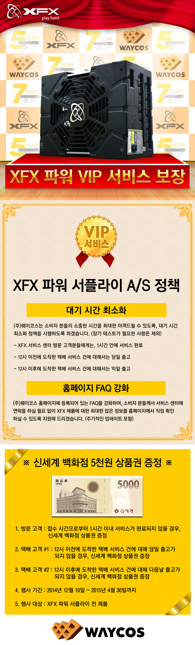 웨이코스, 고성능 XFX 파워 “VIP 서비스 보장 이벤트” 소식 