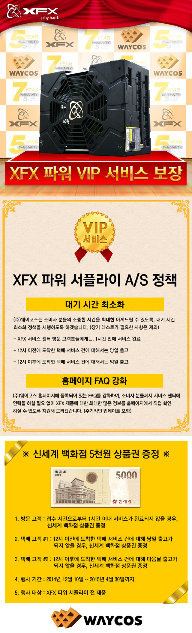 웨이코스, 고성능 XFX 파워 “VIP 서비스 보장 이벤트” 소식 웨이코스, 고성능 XFX 파워 “VIP 서비스 보장 이벤트” 소식