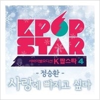 케이팝스타 4 정승환 "사랑에 빠지고 싶다"[듣기/가사/노래/보기]