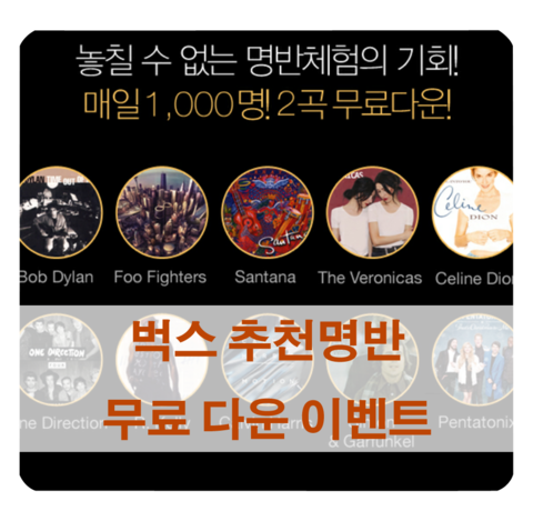  [음악 무료 다운] 벅스뮤직 추천명반 무료 다운 이벤트/ 매일 1000명에게 2곡 무료 다운 기회를~