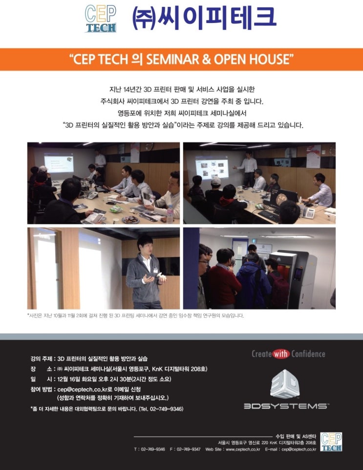  3D 프린터 전문 주식회사 씨이피테크 - 제 3 회 3D 프린팅 세미나 안내 