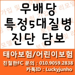  [ 태아보험/어린이보험 ] 무배당 특정5대질병 수술담보