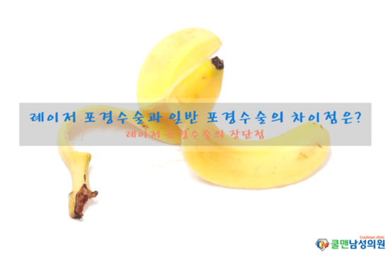  (하남 포경수술/송파구 포경수술) - 레이저 포경수술과 일반 포경수술의 차이점은? - 강동구포경수술/천호포경수술/암사동포경수술/길동포경수술/둔촌동포경수술/명일동포경수술/구리포경수술/남양주포경수술/중랑구포경수술/하남포경수술/성남포경수술/광진구포경수술/송파구포경수술/가평포경수술/강남포경수술