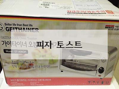  가이타이너 오븐토스트 사용감