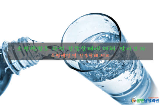 (구리 비뇨기과/ 하남 비뇨기과) - 소변색깔로 나의 건강상태에 대해 알아보자 - 강동구 비뇨기과/천호비뇨기과/암사동비뇨기과/길동비뇨기과/둔촌동비뇨기과/명일동비뇨기과/남양주 비뇨기과/중랑구비뇨기과/성남비뇨기과/광진구비뇨기과/송파구비뇨기과/강남비뇨기과