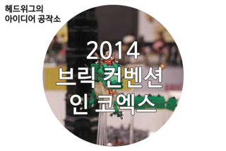 [전시/코엑스] 2014 브릭컨벤션 인 코엑스