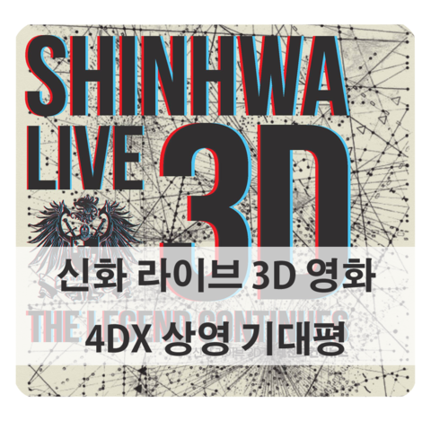  [신화 3D] 국내 최초로 콘서트 4DX 상영! 신화 라이브 3D 더 레전드 컨티뉴스 (SHINHWA LIVE 3D THE LEGEND CONTINUES) 기대평