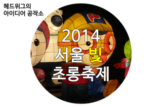  [전시/청계천] 2014 서울 빛 초롱축제