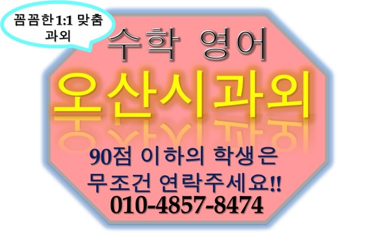 [오산시과외]오산초등학생과외 오산중학생과외 오산고등학생과외 오산영어과외 오산수학과외
