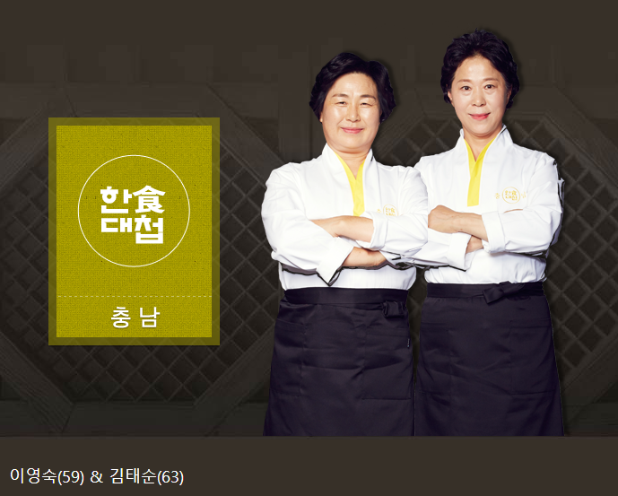한식대첩2 출연자들, 명장들 약력 및 간단소개 (종영)