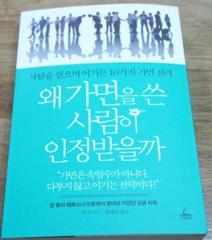 왜 가면을 쓴 사람이 인정받을까 - 무거 저 왜 가면을 쓴 사람이 인정받을까 - 무거 저