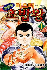  미스터 초밥왕 -클래식?