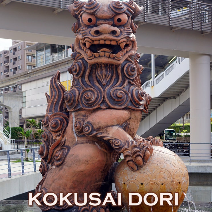 오키나와 나하 최대의 번화가 국제거리~ 허니버터칩 찾아 코쿠사이도리 산책 : 오키나와여행