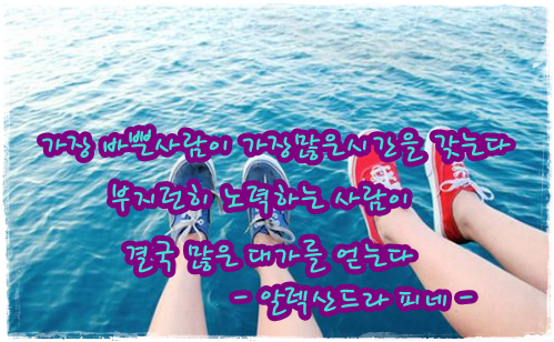  가장 바쁜사람이 가장 많은 시간을 갖는다