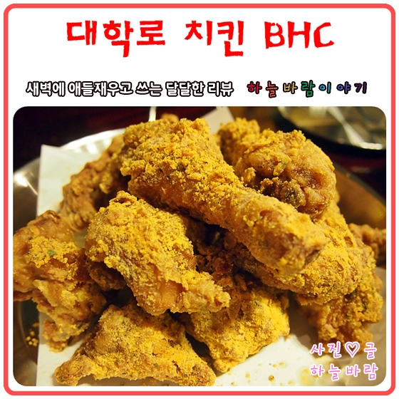  대학로 치킨 :: BHC에서 즐기는 대학로 데이트