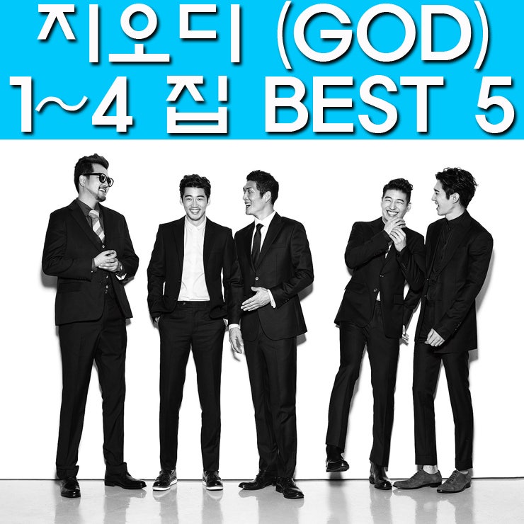 GOD (지오디) 노래 모음