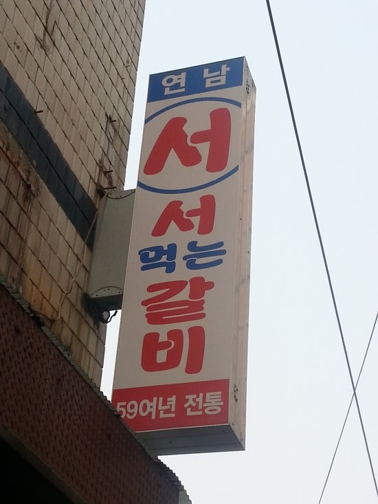  신촌 연남동 서서 먹는 갈비