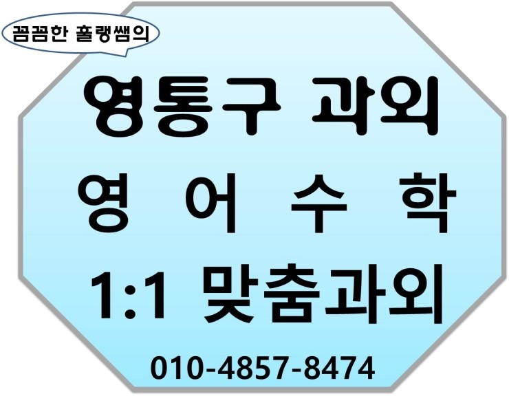  [수원영통구과외]영통구고등학생과외 영통구중학생과외 영통구초등학생과외 영통구영어과외 영통구수학과외