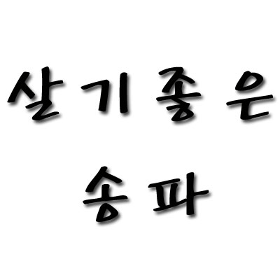 송파구 강동구 매장,가게 홍보대사 활동 이벤트! 방이동부터 시작