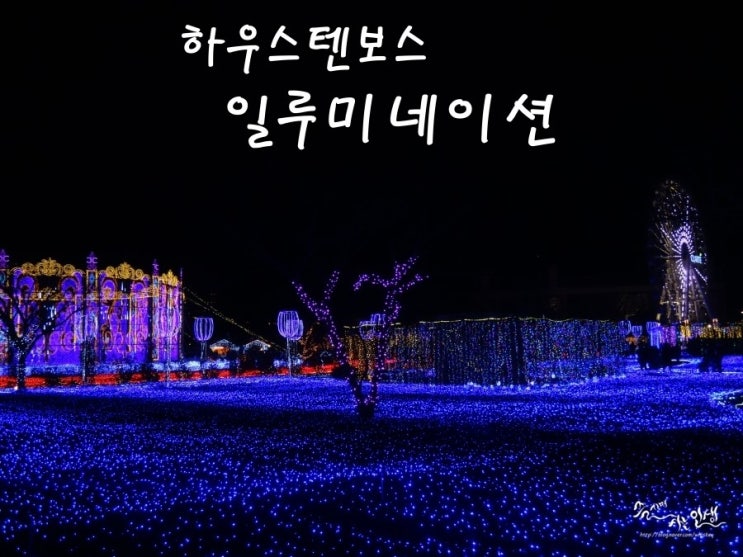  [일본 자유 여행] 하우스텐보스 일루미네이션