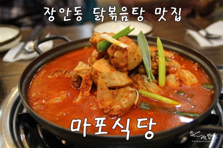  [장안동 맛집] 답십리 맛집 닭볶음탕이 맛있는 마포식당