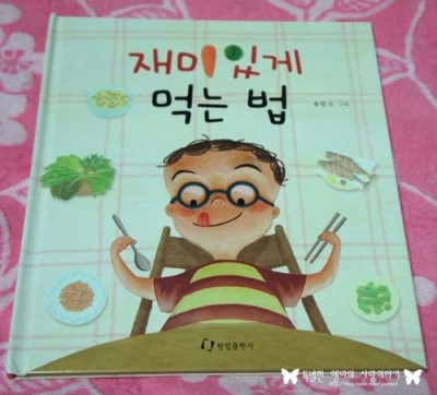  [한림출판사]-  재미있게 먹는 법