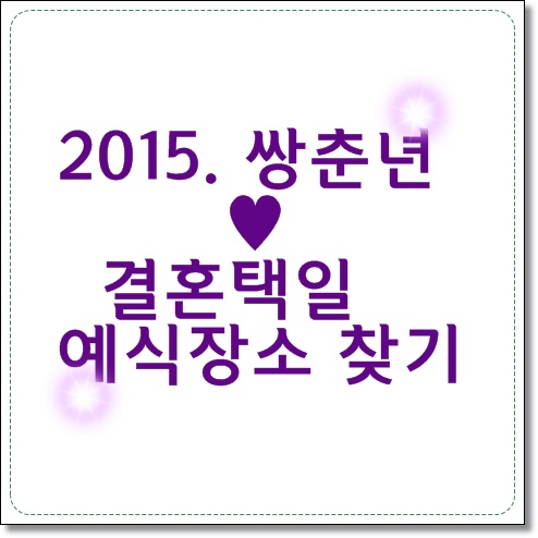  2015년 길일 안내. 결혼택일