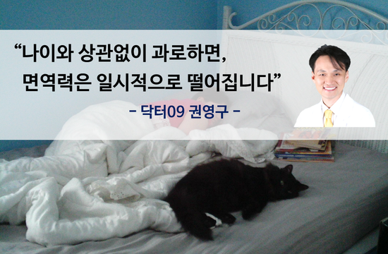  나이와 상관없이 과로하면, 면역력은 일시적으로 떨어집니다 [이수역 한의원 면역력]