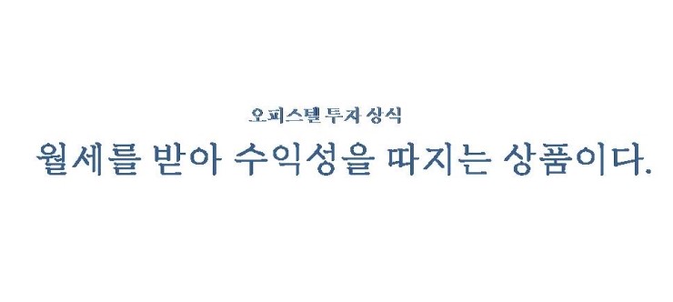  오피스텔 - 월세를 받아 수익성을 따지는 상품이다.