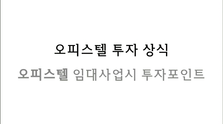  오피스텔 임대사업시 투자포인트