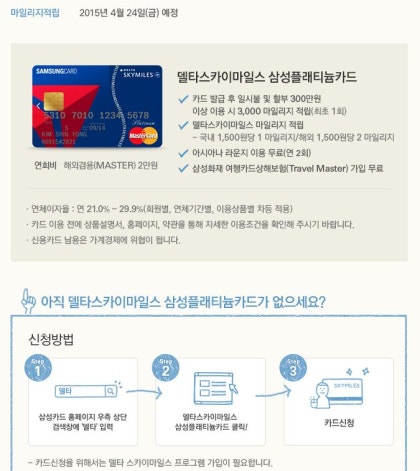 델타항공 삼성델타제휴카드 탑승시 추가 스카이마일스 적립 ~2015년1월31일 : 네이버 블로그 델타항공 삼성델타제휴카드 탑승시 추가 스카이마일스 적립 ~2015년1월31일 : 네이버 블로그
