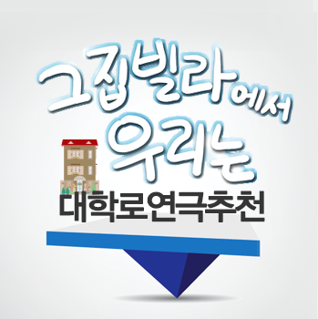  [대학로 연극] 블랙코미디 "그 집 빌라에서 우리는" 리뷰