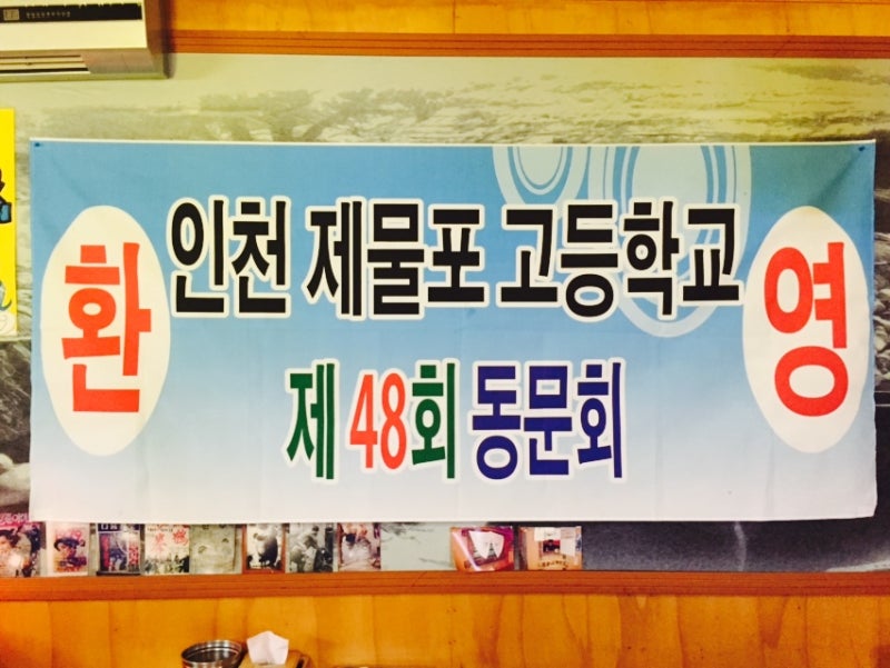 제물포고등학교 48회 동기회!!