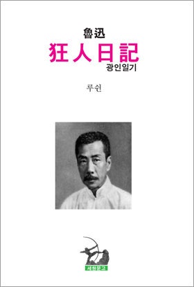 중국 소설 루쉰『광인일기』 : 네이버 블로그