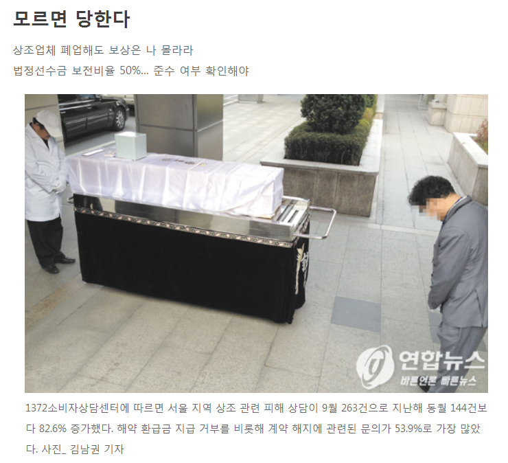 모르면 당한다. 상조업체 폐업해도 보상은 나몰라라.(월간마이더스/2014.12월) 모르면 당한다. 상조업체 폐업해도 보상은 나몰라라.(월간마이더스/2014.12월)