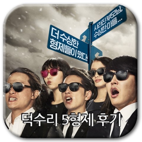  덕수리 5형제 후기 기대 이상의 가족영화