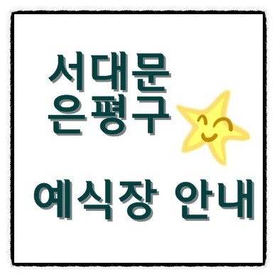  은평구 서대문웨딩홀) 한국여성정책연구원웨딩홀 안내드려요
