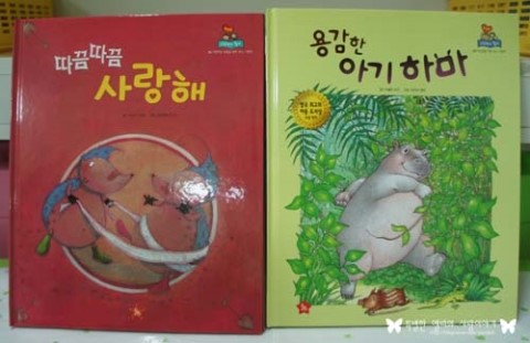  [글뿌리-뉴컨셉 그림책이 좋아] 따끔따끔 사랑해 / 용감한 아기하마