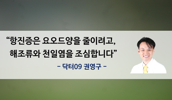  항진증에 조심해야 할 음식이나, 도움될만한 음식은 없을까요? [갑상선 한의원 기능 항진증 음식 해조류 요오드]