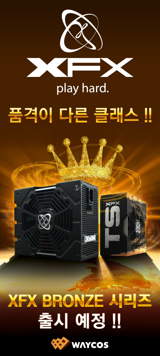 웨이코스, 고성능 XFX 파워 “BRONZE 시리즈” 한국 출시 예정 웨이코스, 고성능 XFX 파워 “BRONZE 시리즈” 한국 출시 예정