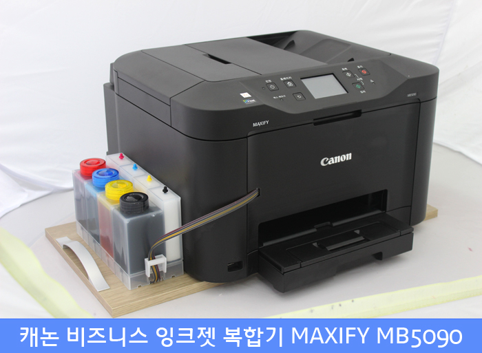 사무용 복합기 추천 - 캐논 비즈니스 잉크젯 복합기 MAXIFY MB5090