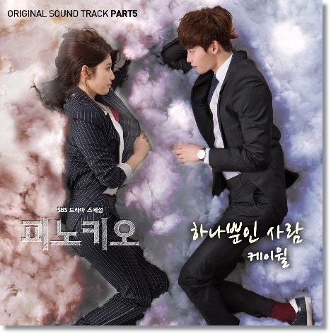 피노키오ost 케이윌 - 하나뿐인 사랑