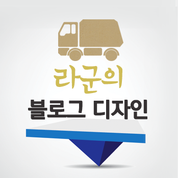  라군이 제작한 블로그스킨 [ 맥스필 ]
